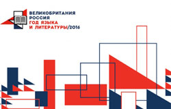 2015 год объявлен годом языка и литературы Великобритании и России