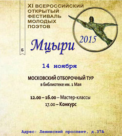 «Мцыри» - XI Всероссийский открытый фестиваль молодых поэтов 