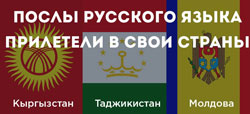 «Послы русского языка в мире» оправились в Киргизию, Молдову, Таджикистан