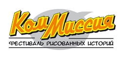 16-й Московский международный фестиваль рисованных историй «КомМиссия» пройдет с 15 по 21 мая в Москве