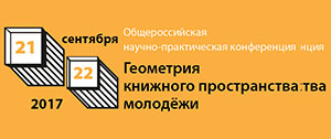  21—22 сентября пройдёт Общероссийская научно-практическая конференция «Геометрия книжного пространства молодёжи» (Молодёжная литература и молодёжное чтение)