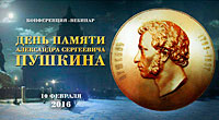 В Президентской библиотеке пройдёт День памяти А. С. Пушкина