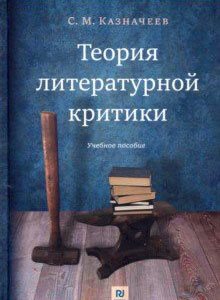Преподаватель Литературного института имени А. М. Горького написал Учебное пособие по литературной критике