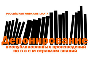 Российская книжная палата предлагает услугу по депонированию неопубликованных произведений