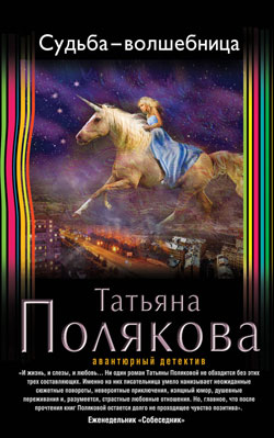«Судьба-волшебница» Татьяна Полякова