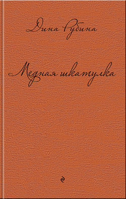 Выходит сборник рассказов Дины Рубиной «Медная шкатулка»