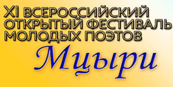 XI Всероссийский открытый фестиваль молодых поэтов «Мцыри - 2015»