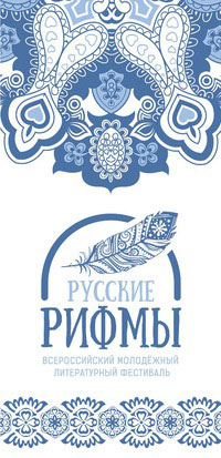 Финал Всероссийского литературного фестиваля «Русские рифмы» состоится 11 декабря
