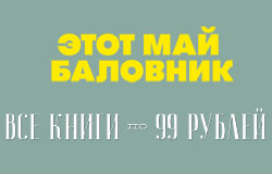 Интернет-магазин «Альпина паблишер»: Этот май баловник: книги по 99 рублей