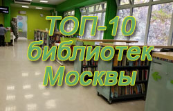 Десять самых популярных книг 2015 года в библиотеках г. Москвы