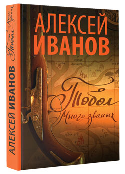 Выходит в продажу новый роман Алексея Иванова «Тобол»