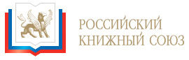 Заявление Российского книжного союза относительно санкций, введённых решением Президента Украины П.Порошенко для 11-ти российских издательств