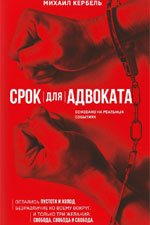 Рецензия на книгу Михаила Кербеля «Срок для адвоката» 