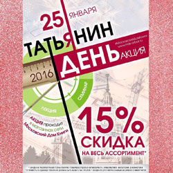 Московский Дом Книги: 25 января в Татьянин день - скидка 15 % на всю продукцию