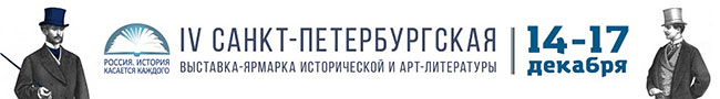14-17 декабря в Cанкт-Петербурге пройдет выставка исторической литературы14-17 декабря в санкт-петербурге пройдет выставка исторической литературы