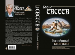 Рецензия на книгу «Казненный колокол» Бориса Евсеева