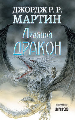 «Ледяной дракон» Джордж Мартин