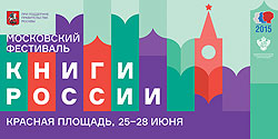 Московский фестиваль «Книги России» пройдет с 25 по 28 июня на Красной площади Москвы