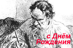 Опубликована программа празднования Дня рождения Л.Н. Толстого