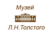Музей Л.Н. Толстого приглашает старшеклассников принять участие в цикле лекций-занятий по русской классической литературе
