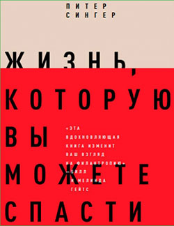 На русском языке вышла книга «Жизнь, которую вы можете спасти» Питера Сингера