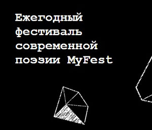 Международный ежегодный фестиваль современной поэзии MyFest стартует 14 мая