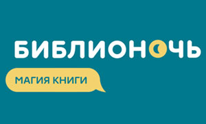 Ежегодная всероссийская акция «Библионочи-2018» пройдет 21 апреля