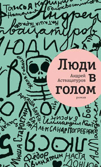 Рецензия на книгу: «Люди в голом» Андрея Аствацатурова