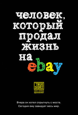 «Человек, который продал жизнь на eBay» Йэн Ашер