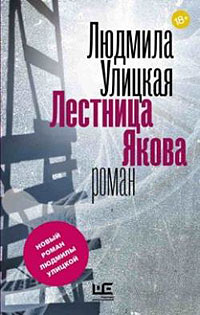 Рецензия на книгу: «Лестница Якова» Людмилы Улицкой