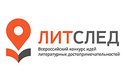 Объявлены финалисты Всероссийского конкурса идей литературных достопримечательностей