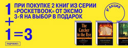 РЕСПУБЛИКА*: При покупке 2-х книг серии POCKETBOOK от издательства «Эксмо» третья на выбор в подарок