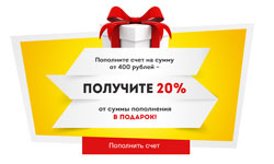 Литрес.ру: Пополните счет на сумму от 400 рублей – и получите 20% от этой суммы в подарок