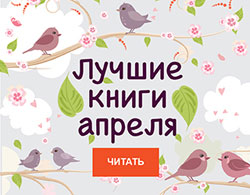 Литрес.ру: Лучшие книги апреля