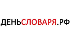 22 ноября, в день рождения Владимира Даля, в России отмечается праздник русской словесности – День словарей и энциклопедий