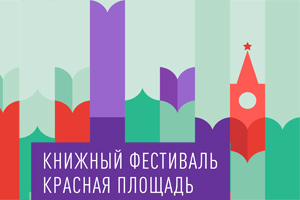 Ежегодный Книжный фестиваль «Красная площадь» пройдет в центре Москвы с 3 по 6 июня 2017 года