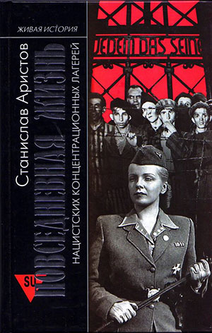 Книжный магазин «Все свободны» объявил о старте продаж книги «Повседневная жизнь нацистских концентрационных лагерей»