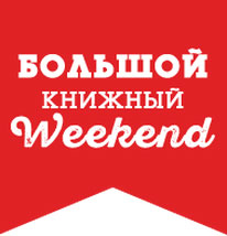 «Большой книжный Weekend» в Санкт-Петербурге состоится 20 и 21 мая