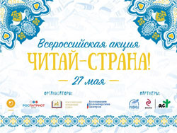 «Читай – страна!» акция, приуроченная к Всероссийскому дню библиотек пройдет 26 - 27 мая