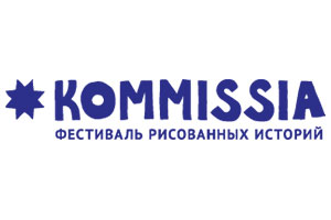 В 2018 году 17-й Московский международный фестиваль рисованных историй «КомМиссия» состоится с 3 по 15 апреля в Москве