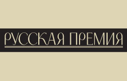 «Русская Премия» начала приём работ на соискание премии по итогам 2016 года