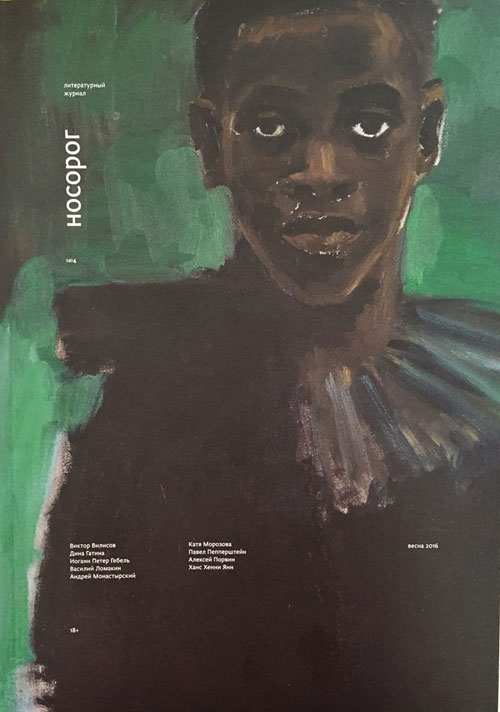 Обложка свежего номера литературного журнала «Носорог»
