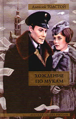 Новое прочтение романа Алексея Толстого «Хождение по мукам»