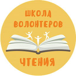 В сентябре 2018 года стартует проект «Школа волонтеров чтения» для молодых авторов литературных проектов