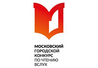 Московский городской конкурс по чтению вслух