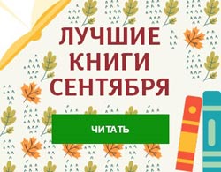 Лучшие книги сентября по версии Литрес.ру