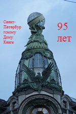 Конкурс посвященный 95-летию Санкт-Петербургского Дома Книги