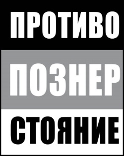 «Противостояние» Владимир Познер