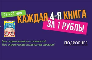 Интернет-магазин Book24: Каждая четвертая книга за 1 рубль до 24 мая