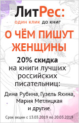 ЛитРес: С 13 по 20 марта скидка 20% на книги акции «О чём пишут женщины»